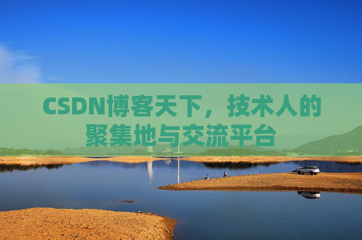 CSDN博客天下，技术人的聚集地与交流平台